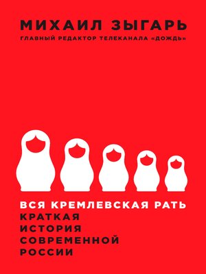 cover image of Вся кремлевская рать